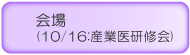 会場(10/16：産業医研修会)