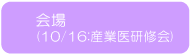 会場(10/16：産業医研修会)