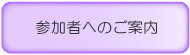 参加者へのご案内