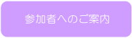 参加者へのご案内