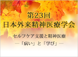第23回　日本外来精神医療学会