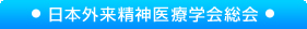 日本外来精神医療学会総会