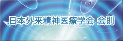 日本外来精神医療学会　会則