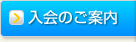 入会のご案内