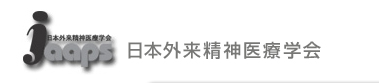 日本外来精神医療学会