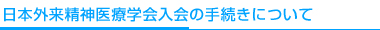 日本外来精神医療学会入会の手続きについて