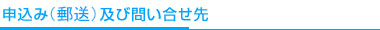 申込み及び問い合せ先
