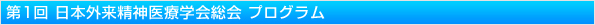 第1回 日本外来精神医療学会・総会 プログラム