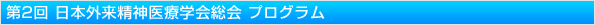 第2回 日本外来精神医療学会・総会 プログラム