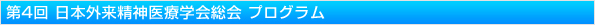 第4回 日本外来精神医療学会・総会 プログラム