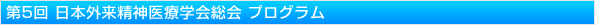 第5回 日本外来精神医療学会・総会 プログラム