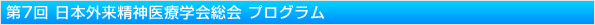 第7回 日本外来精神医療学会・総会 プログラム