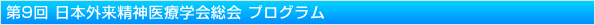 第9回 日本外来精神医療学会・総会 プログラム